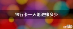 银行卡一天能进账多少
