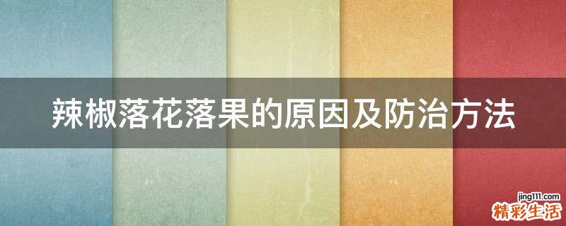辣椒落花落果的原因及防治方法