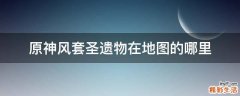 原神风套圣遗物在地图的哪里