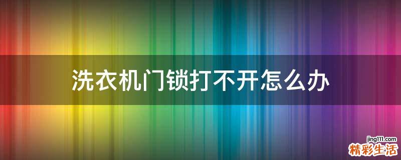 洗衣机门锁打不开怎么办
