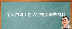 个人申请工伤认定需要哪些材料
