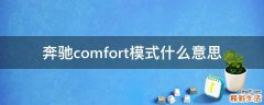 奔驰comfort模式什么意思