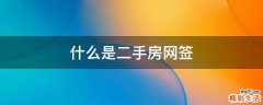 什么是二手房网签