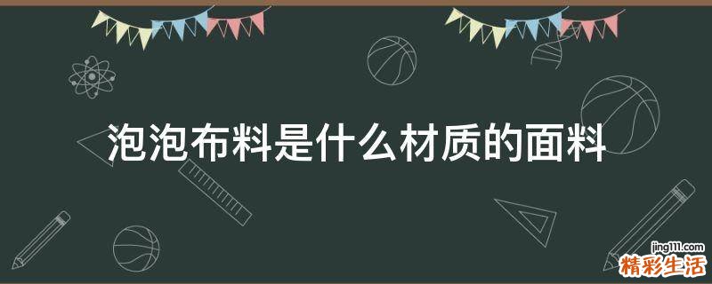 泡泡布料是什么材质的面料