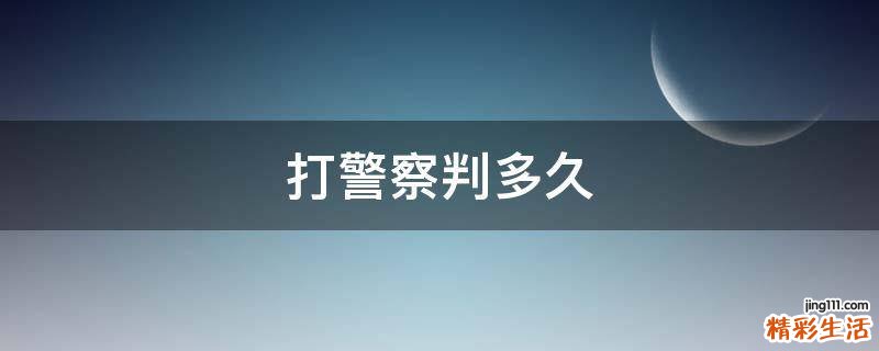 打警察判多久