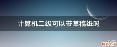 计算机二级可以带草稿纸吗