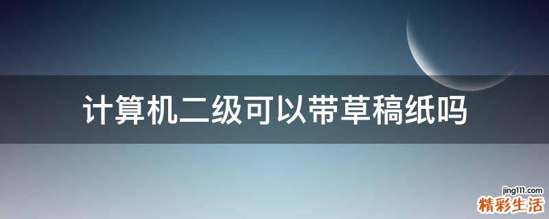 计算机二级可以带草稿纸吗