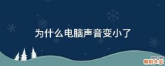 为什么电脑声音变小了