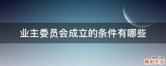业主委员会成立的条件有哪些