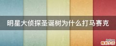 明星大侦探圣诞树为什么打马赛克