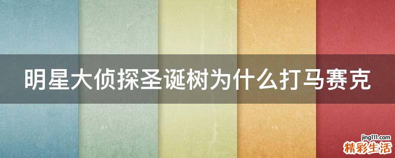 明星大侦探圣诞树为什么打马赛克