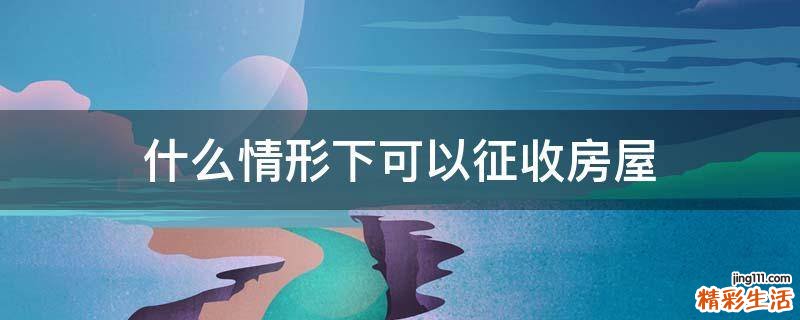 什么情形下可以征收房屋