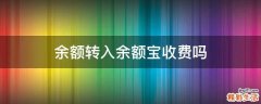 余额转入余额宝收费吗