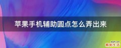 苹果手机辅助圆点怎么弄出来
