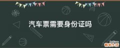 汽车票需要身份证吗