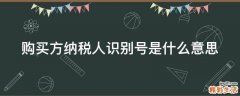 购买方纳税人识别号是什么意思