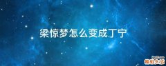 梁惊梦怎么变成丁宁
