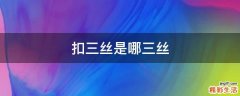扣三丝是哪三丝