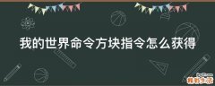 我的世界命令方块指令怎么获得