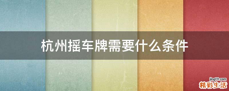 杭州摇车牌需要什么条件