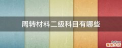 周转材料二级科目有哪些