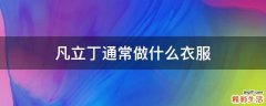 凡立丁通常做什么衣服