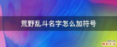 荒野乱斗名字怎么加符号