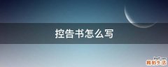 控告书怎么写