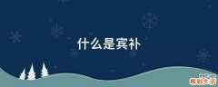 什么是宾补