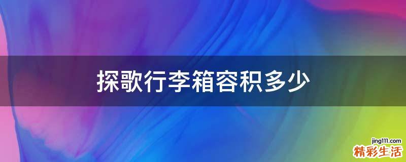 探歌行李箱容积多少