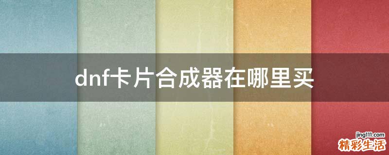 dnf卡片合成器在哪里买
