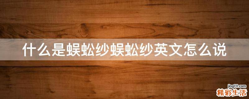 什么是蜈蚣纱蜈蚣纱英文怎么说