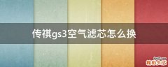 传祺gs3空气滤芯怎么换