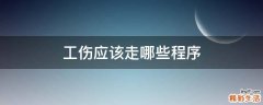 工伤应该走哪些程序