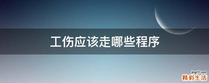工伤应该走哪些程序