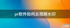 pr软件如何去视频水印