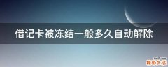 借记卡被冻结一般多久自动解除