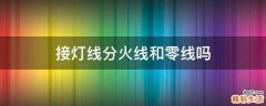 接灯线分火线和零线吗