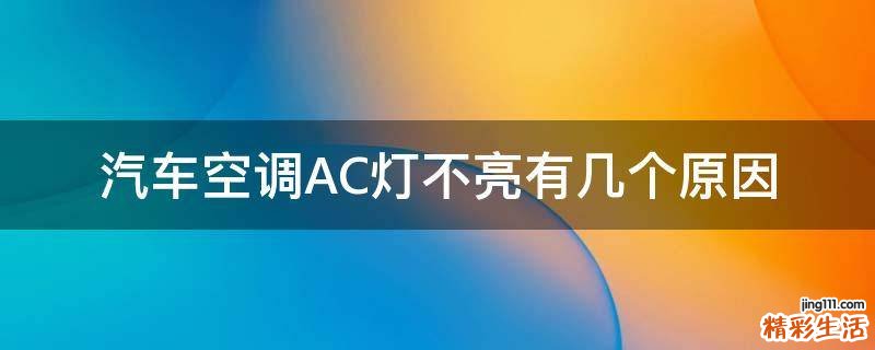 汽车空调AC灯不亮有几个原因