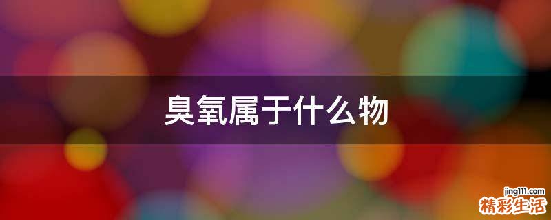 臭氧属于什么物