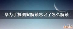 华为手机图案解锁忘记了怎么解锁