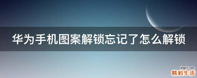 华为手机图案解锁忘记了怎么解锁