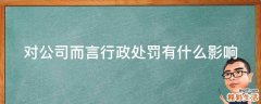 对公司而言行政处罚有什么影响