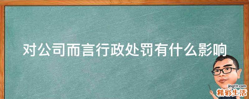 对公司而言行政处罚有什么影响