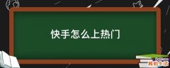 快手怎么上热门