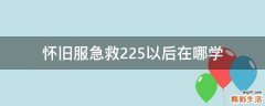 怀旧服急救225以后在哪学