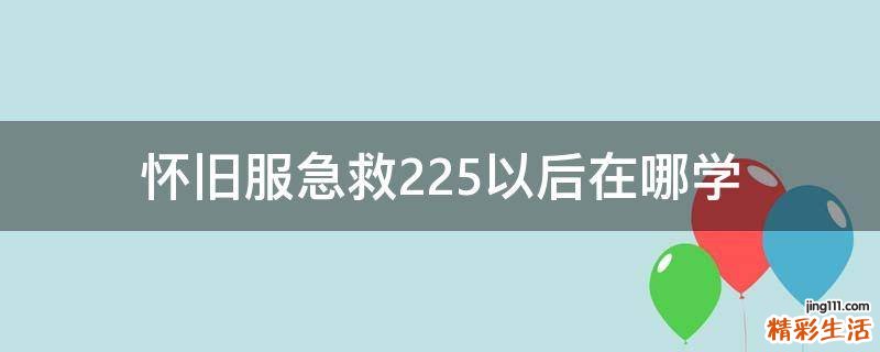 怀旧服急救225以后在哪学
