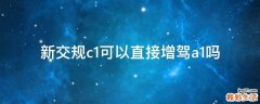 新交规c1可以直接增驾a1吗