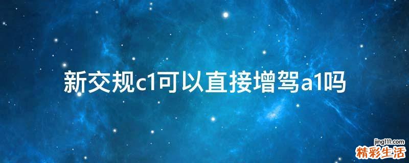 新交规c1可以直接增驾a1吗