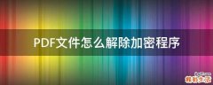 PDF文件怎么解除加密程序